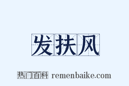 发扶风是什么意思的图片